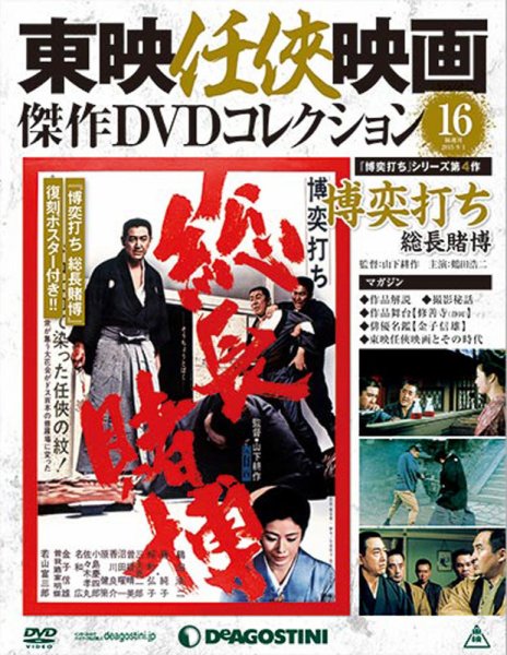 隔週刊 東映任侠映画傑作DVDコレクション 第16号 (発売日2015年08月