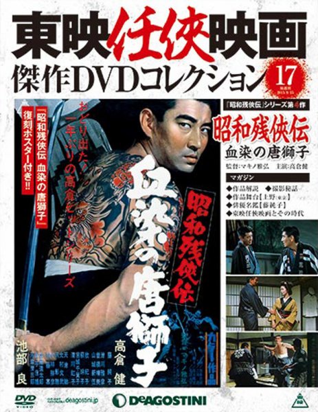 高倉健特集　東映仁侠映画　傑作DVD コレクション 隔週刊 東映任侠映画傑作DVDコレクション 第17号 (発売日2015年08月