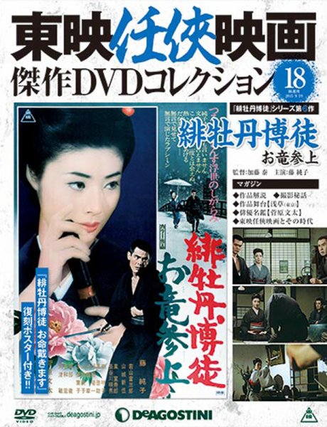 隔週刊 東映任侠映画傑作ＤＶＤコレクション 第18号 (発売日2015年09月01日) 表紙