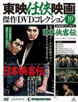 隔週刊 東映任侠映画傑作ＤＶＤコレクション 第19号 (発売日2015年09月15日) 表紙