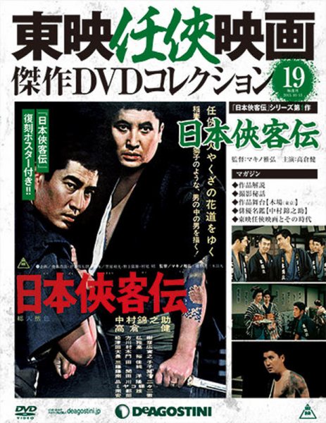 隔週刊 東映任侠映画傑作ＤＶＤコレクション 第19号 (発売日2015年09月15日) 表紙