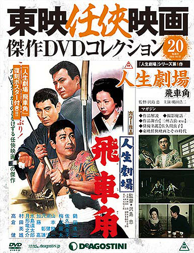 隔週刊 東映任侠映画傑作ＤＶＤコレクション 第20号 (発売日2015年09月