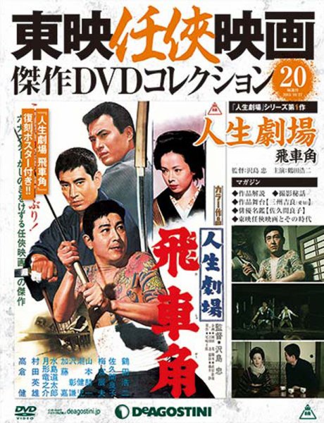 隔週刊 東映任侠映画傑作ＤＶＤコレクション 第20号 (発売日2015年09月29日) 表紙