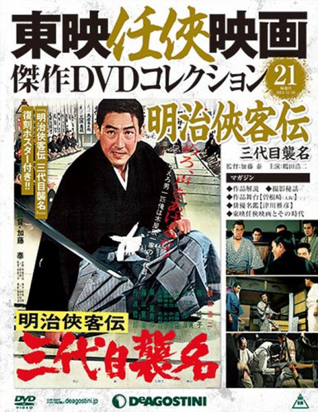 高倉健特集　東映仁侠映画　傑作DVD コレクション 隔週刊 東映任侠映画傑作DVDコレクション 第63号 (発売日2017年05月