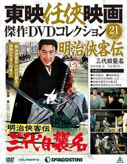 隔週刊 東映任侠映画傑作ＤＶＤコレクション 第21号 (発売日2015年10月13日) | 雑誌/定期購読の予約はFujisan