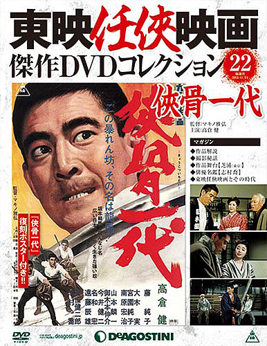 隔週刊 東映任侠映画傑作ＤＶＤコレクション 第22号 (発売日2015年10月27日) | 雑誌/定期購読の予約はFujisan