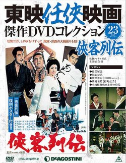 隔週刊 東映任侠映画傑作ＤＶＤコレクション 第23号 (発売日2015年11月