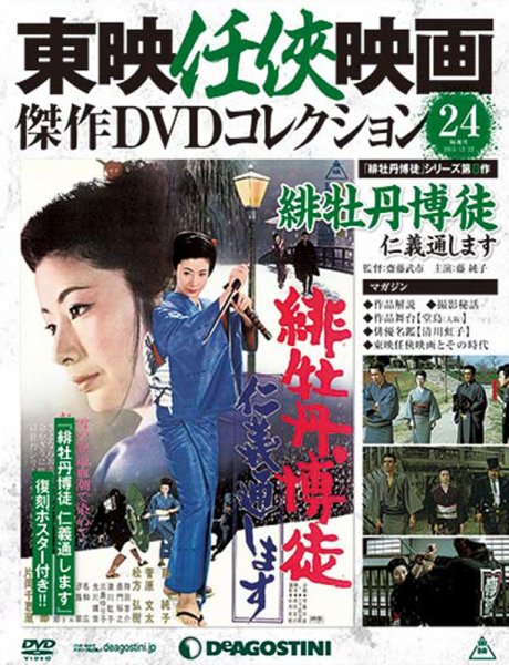 隔週刊 東映任侠映画傑作ＤＶＤコレクション 第24号 (発売日2015年11月24日) 表紙