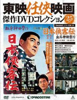 隔週刊 東映任侠映画傑作DVDコレクションのバックナンバー (7