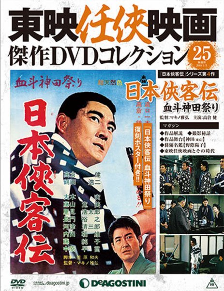 隔週刊 東映任侠映画傑作ＤＶＤコレクション 第25号 (発売日2015年12月08日) 表紙