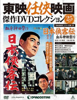 隔週刊 東映任侠映画傑作ｄｖｄコレクション 第25号 発売日15年12月08日 雑誌 定期購読の予約はfujisan
