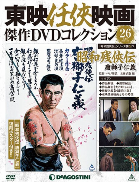 隔週刊 東映任侠映画傑作ＤＶＤコレクション 第26号 (発売日2015年12月22日) 表紙