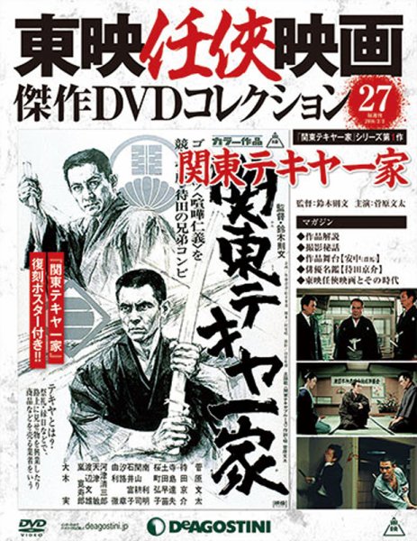 隔週刊 東映任侠映画傑作ＤＶＤコレクション 第27号 (発売日2016年01月05日) 表紙