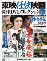 隔週刊 東映任侠映画傑作ＤＶＤコレクションのバックナンバー (7ページ目 15件表示) | 雑誌/定期購読の予約はFujisan