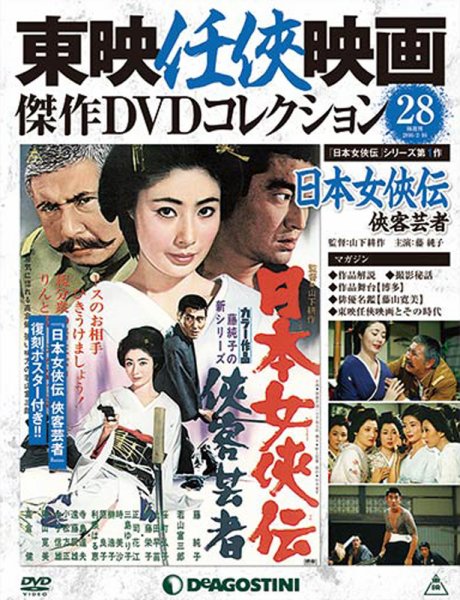 隔週刊 東映任侠映画傑作ＤＶＤコレクション 第28号 (発売日2016年01月19日) 表紙