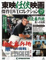 隔週刊 東映任侠映画傑作ＤＶＤコレクション 第29号 (発売日2016年 