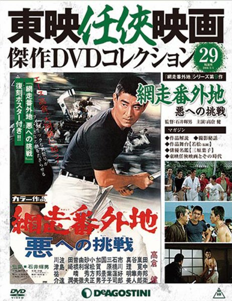 隔週刊 東映任侠映画傑作ＤＶＤコレクション 第29号 (発売日2016年02月02日) 表紙