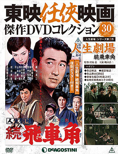 隔週刊 東映任侠映画傑作ＤＶＤコレクション 第30号 (発売日2016年