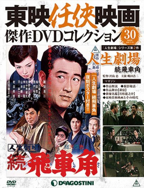 隔週刊 東映任侠映画傑作ＤＶＤコレクション 第30号 (発売日2016年02月16日) 表紙
