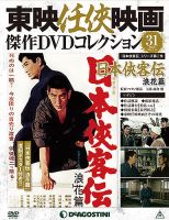 隔週刊 東映任侠映画傑作ＤＶＤコレクションのバックナンバー (6ページ目 15件表示) | 雑誌/定期購読の予約はFujisan