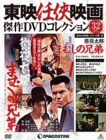 隔週刊 東映任侠映画傑作ＤＶＤコレクション 第32号 (発売日2016年