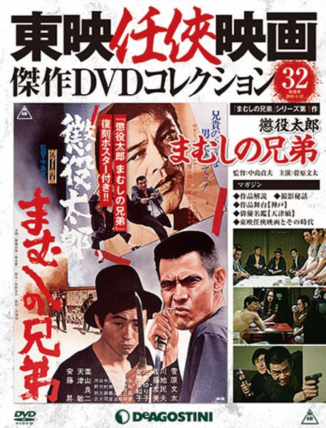 隔週刊 東映任侠映画傑作ＤＶＤコレクション 第32号 (発売日2016年03月15日) 表紙