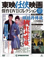 隔週刊 東映任侠映画傑作ＤＶＤコレクションのバックナンバー (3ページ目 30件表示) | 雑誌/定期購読の予約はFujisan