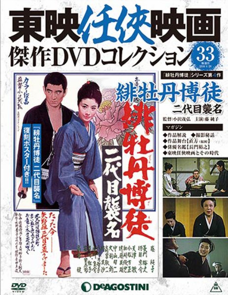隔週刊 東映任侠映画傑作ＤＶＤコレクション 第33号 (発売日2016年03月29日) 表紙