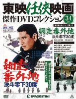 隔週刊 東映任侠映画傑作ＤＶＤコレクションのバックナンバー (6ページ目 15件表示) | 雑誌/定期購読の予約はFujisan