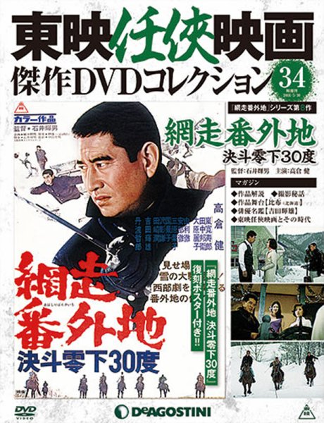 隔週刊 東映任侠映画傑作ＤＶＤコレクション 第34号 (発売日2016年04月12日) 表紙