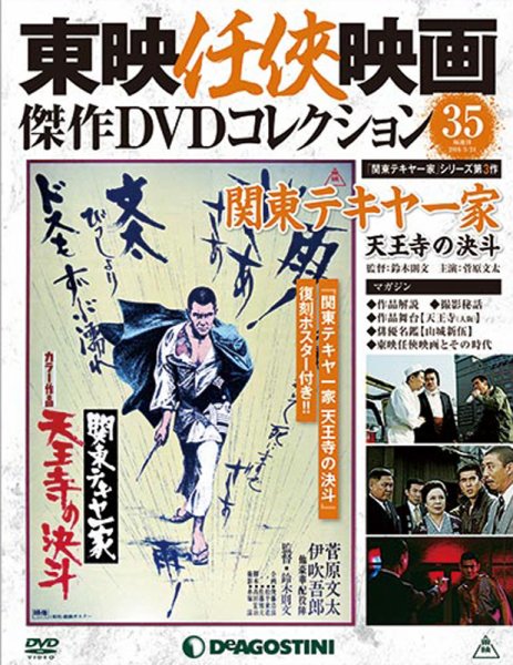 映画パンフレット等　映画関連セット 隔週刊 東映任侠映画傑作DVDコレクション 第35号 (発売日2016年04月