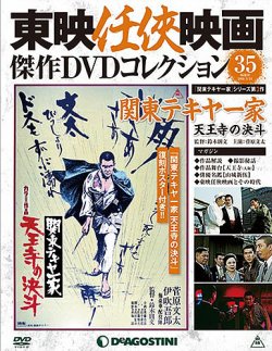 東映任侠映画傑作DVDコレクション日本映画