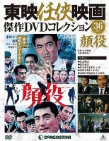 隔週刊 東映任侠映画傑作ＤＶＤコレクションのバックナンバー (6ページ目 15件表示) | 雑誌/定期購読の予約はFujisan