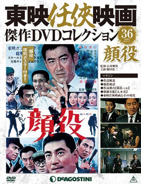 隔週刊 東映任侠映画傑作ＤＶＤコレクション 第36号 (発売日2016年05月10日) 表紙
