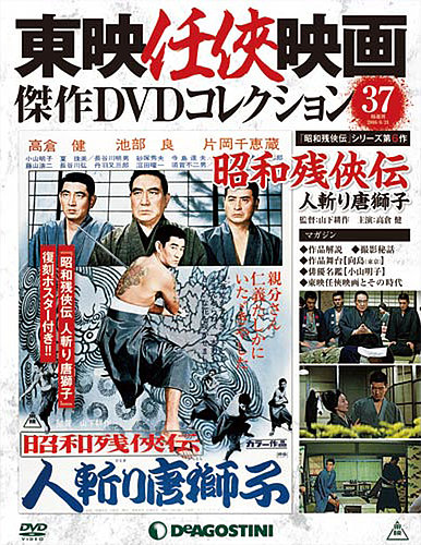 隔週刊 東映任侠映画傑作ＤＶＤコレクション 第37号 (発売日2016年05月 ...