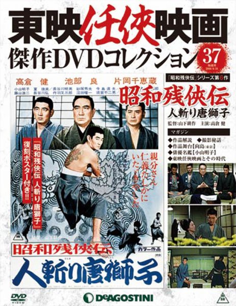 隔週刊 東映任侠映画傑作ＤＶＤコレクション 第37号 (発売日2016年05月24日) 表紙