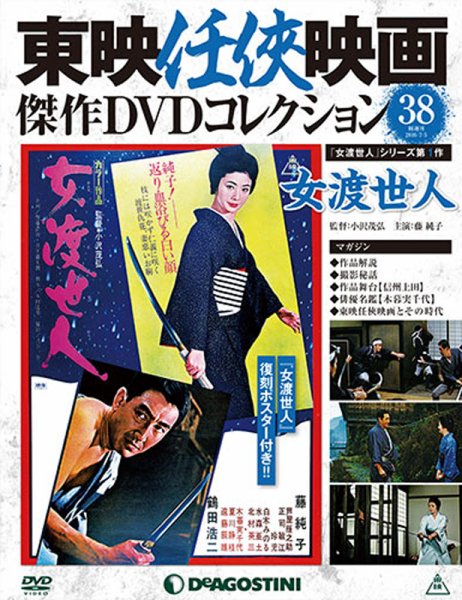 隔週刊 東映任侠映画傑作ＤＶＤコレクション 第38号 (発売日2016年06月07日) 表紙