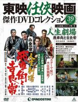 隔週刊 東映任侠映画傑作ＤＶＤコレクションのバックナンバー (6ページ目 15件表示) | 雑誌/定期購読の予約はFujisan