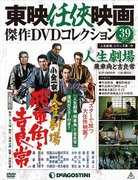 隔週刊 東映任侠映画傑作ＤＶＤコレクション 第39号 (発売日2016年06月21日) 表紙