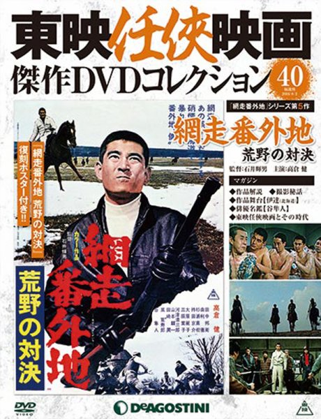 隔週刊 東映任侠映画傑作ＤＶＤコレクション 第40号 (発売日2016年07月05日) 表紙