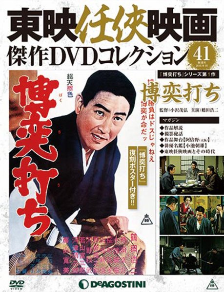 隔週刊 東映任侠映画傑作ＤＶＤコレクション 第41号 (発売日2016年07月19日) 表紙
