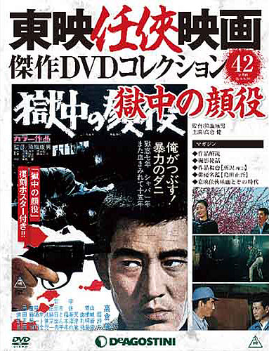 隔週刊 東映任侠映画傑作DVDコレクション 第42号 (発売日2016年08月