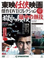 隔週刊 東映任侠映画傑作ＤＶＤコレクションのバックナンバー (3ページ