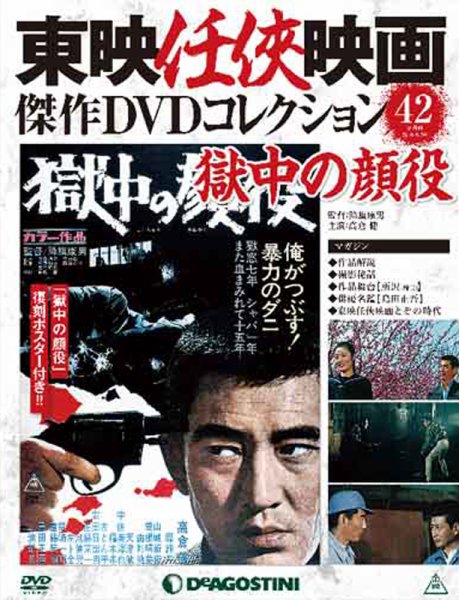 隔週刊 東映任侠映画傑作ＤＶＤコレクション 第42号 (発売日2016年08月02日) 表紙