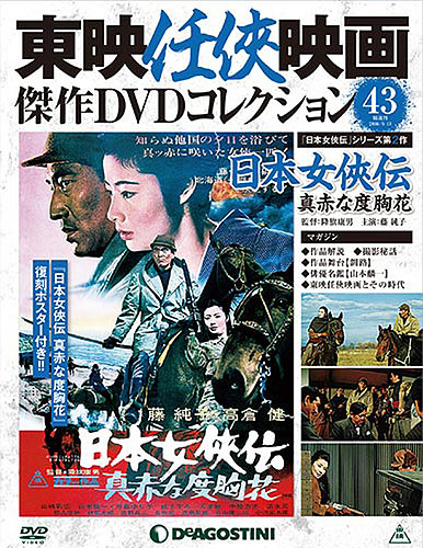 隔週刊 東映任侠映画傑作ＤＶＤコレクション 第43号 (発売日2016年08月16日) | 雑誌/定期購読の予約はFujisan