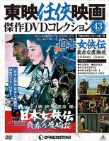 隔週刊 東映任侠映画傑作ＤＶＤコレクションのバックナンバー (6ページ目 15件表示) | 雑誌/定期購読の予約はFujisan