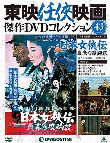 隔週刊 東映任侠映画傑作ＤＶＤコレクション 第43号 (発売日2016年08月16日) 表紙