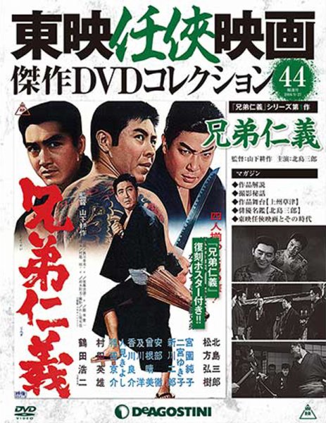 隔週刊 東映任侠映画傑作ＤＶＤコレクション 第44号 (発売日2016年08月30日) 表紙