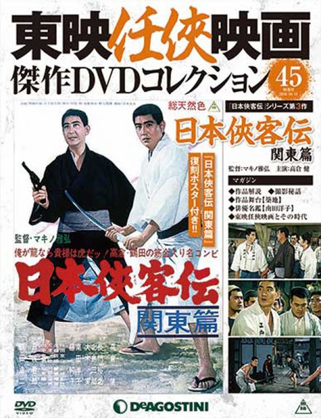 隔週刊 東映任侠映画傑作ＤＶＤコレクション 第45号 (発売日2016年09月13日) 表紙