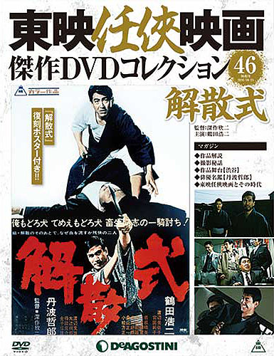 隔週刊 東映任侠映画傑作DVDコレクション 第46号 (発売日2016年09月